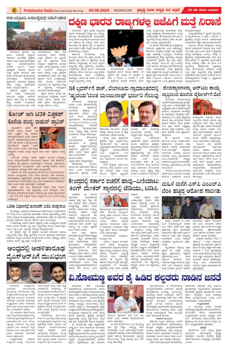 Pratyaksha Nadu E-Paper 05-06-2024