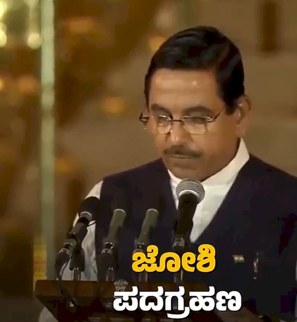 ಮೋದಿ 3.0ರಲ್ಲಿ ಕ್ಯಾಬಿನೆಟ್ ಸಚಿವರಾಗಿ ಪ್ರಮಾಣ ವಚನ ಸ್ವೀಕರಿಸಿದ ಪ್ರಹ್ಲಾದ್ ಜೋಶಿ