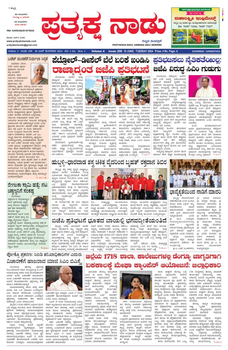 Pratyaksha Nadu E-Paper 18-06-2024