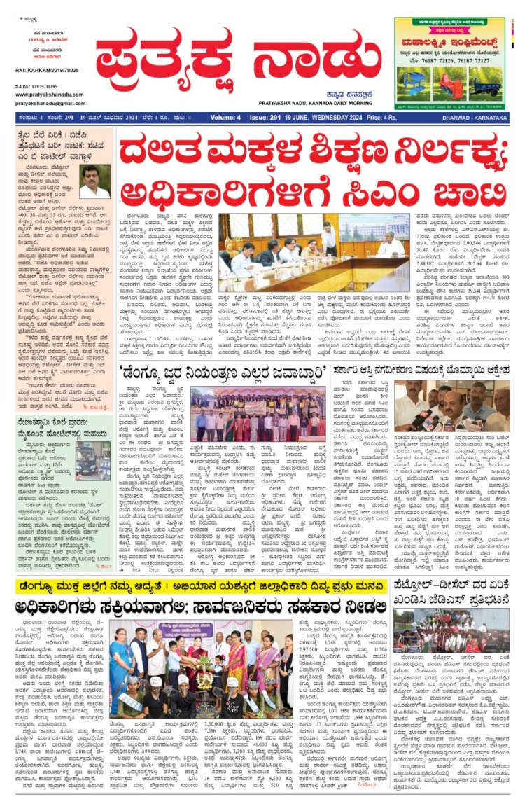 Pratyaksha Nadu E-Paper 19-06-2024