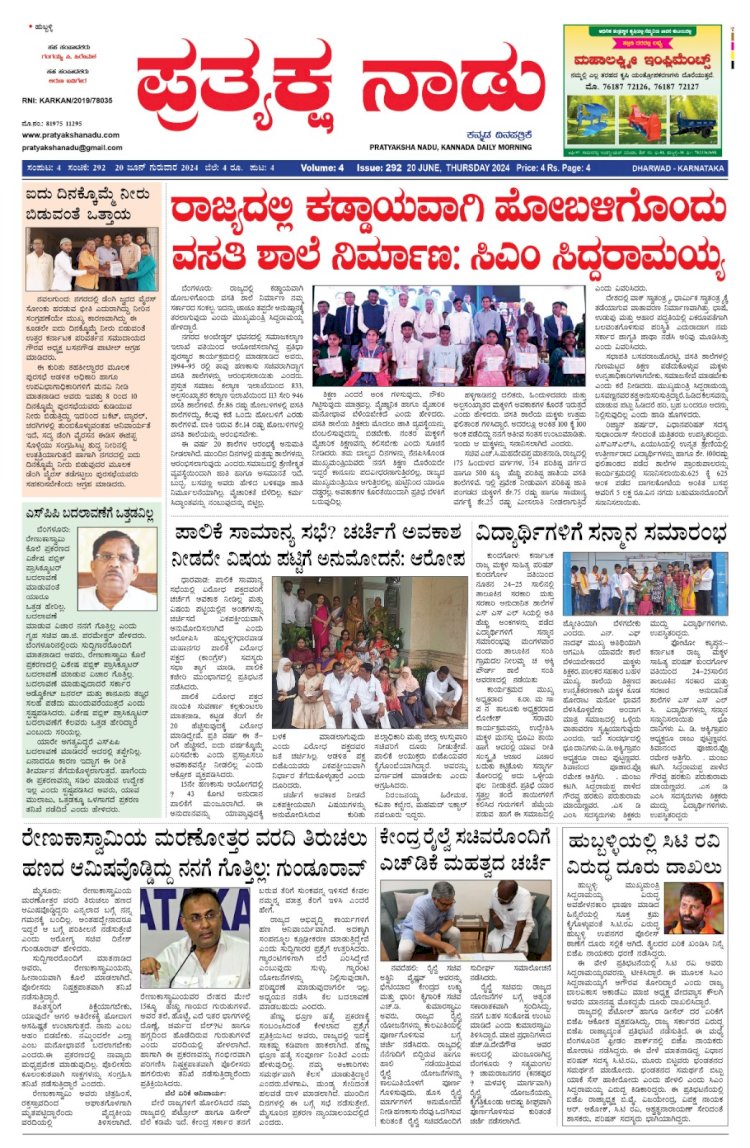 Pratyaksha Nadu E-Paper 20-06-2024
