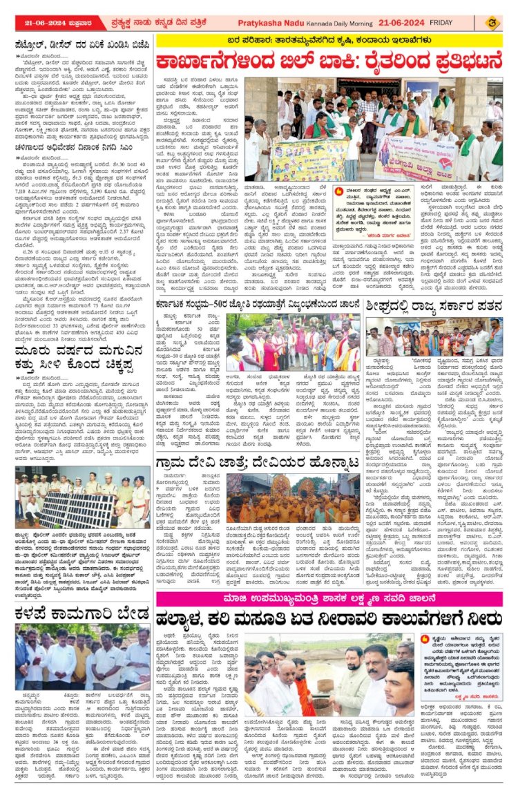 Pratyaksha Nadu E-Paper 21-06-2024