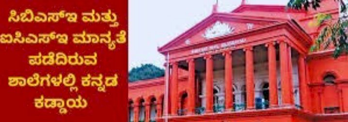 ಸಿಬಿಎಸ್‌ಇ ಶಾಲೆ ಮಕ್ಕಳಿಗೆ ಕನ್ನಡ ಕಡ್ಡಾಯ: ಕರ್ನಾಟಕ ಸರ್ಕಾರ