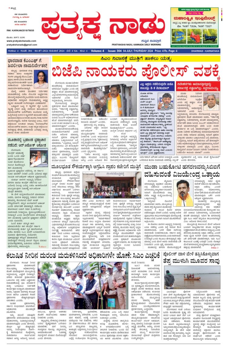 Pratyaksha Nadu E-Paper 04-07-2024