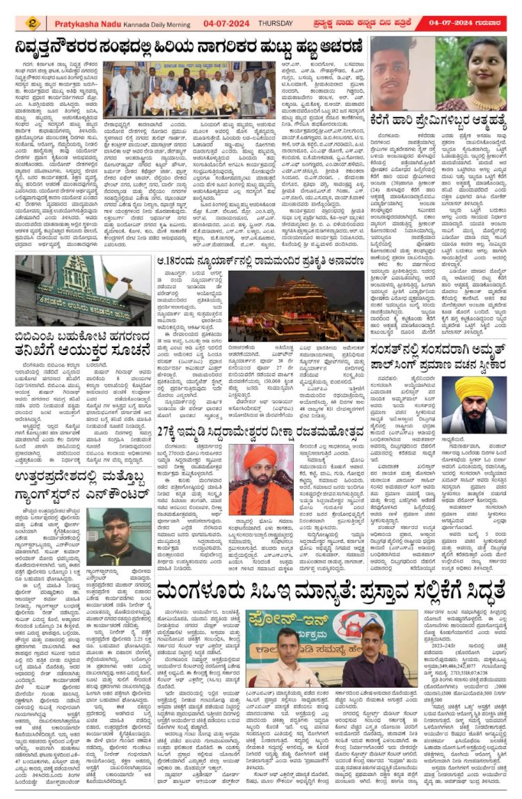 Pratyaksha Nadu E-Paper 04-07-2024