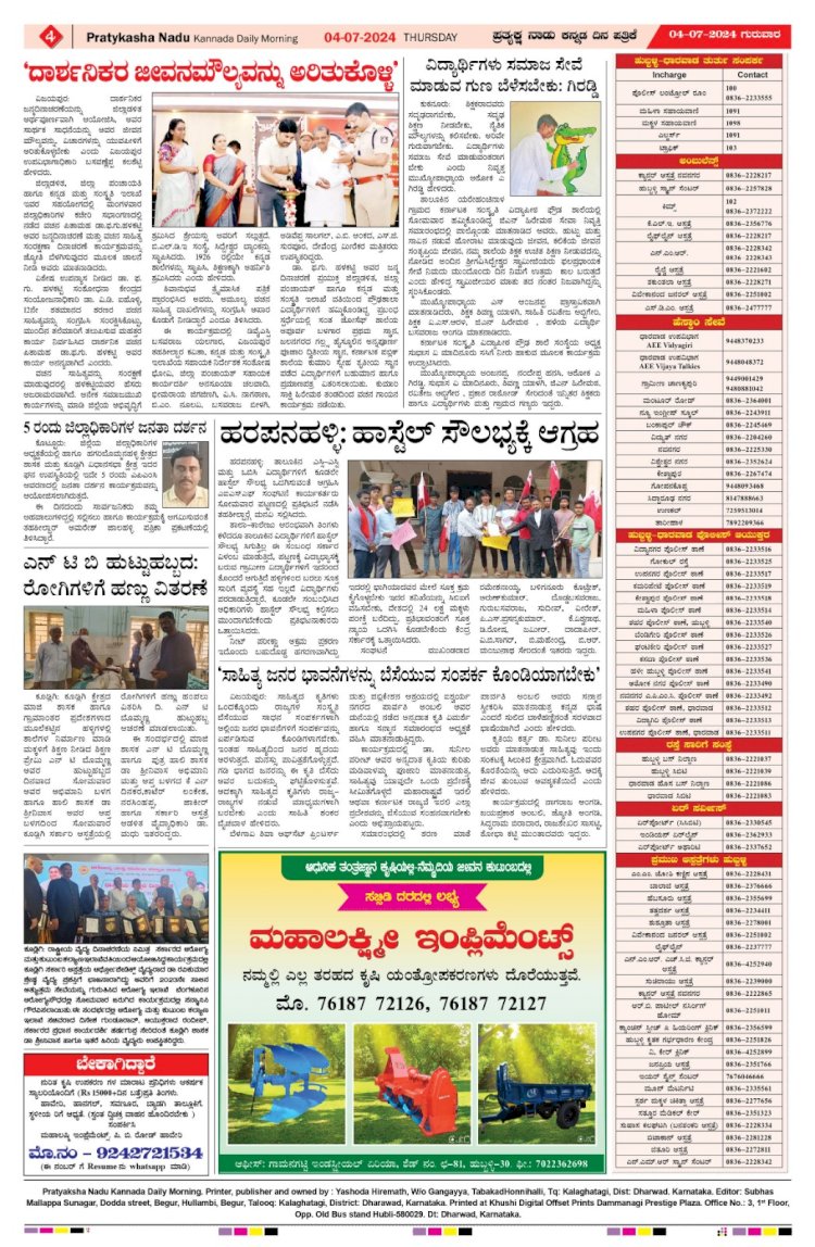 Pratyaksha Nadu E-Paper 04-07-2024