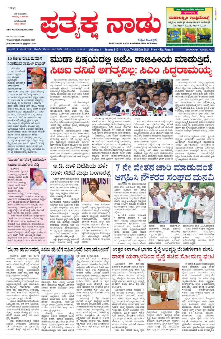Pratyaksha Nadu E-Paper 11-07-2024