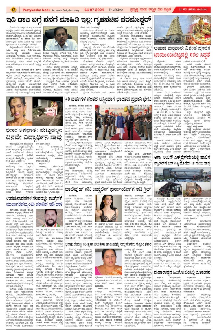 Pratyaksha Nadu E-Paper 11-07-2024