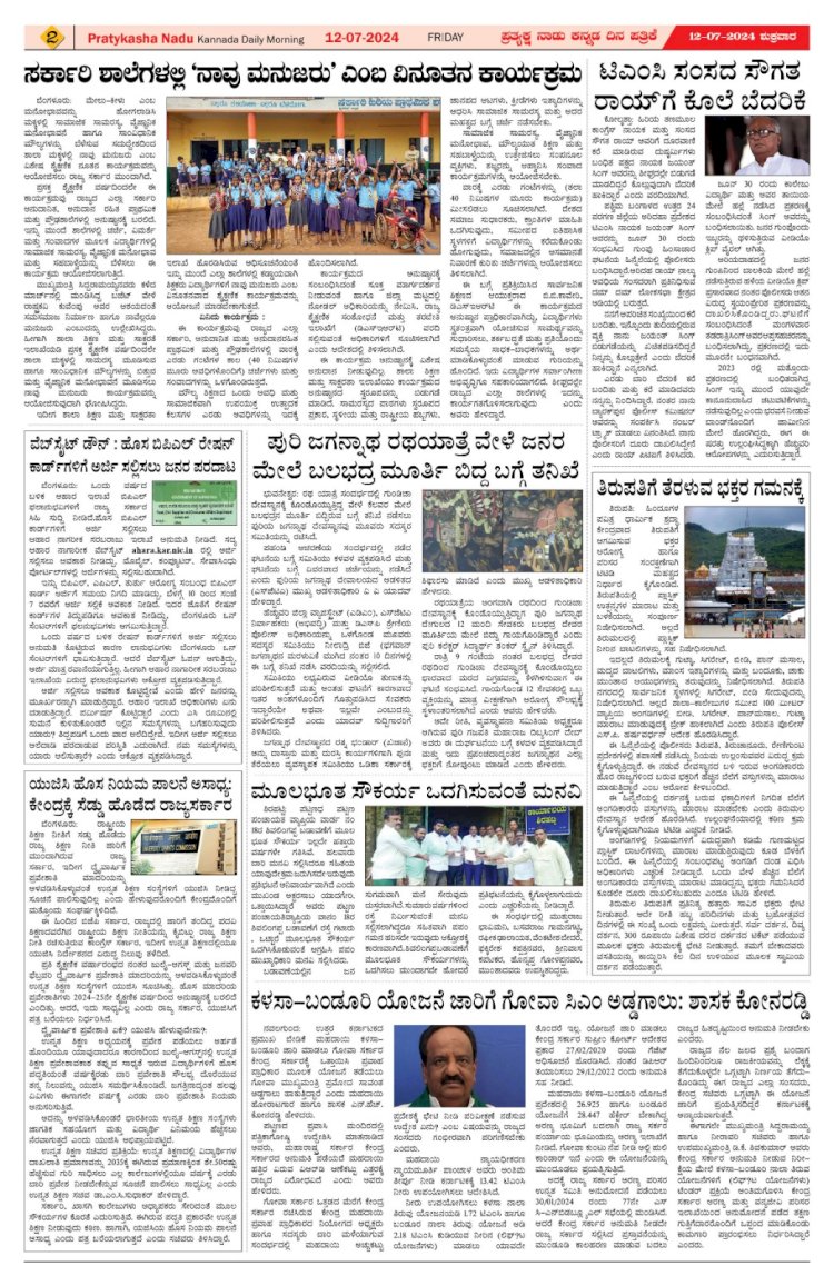 Pratyaksha Nadu E-Paper 12-07-2024