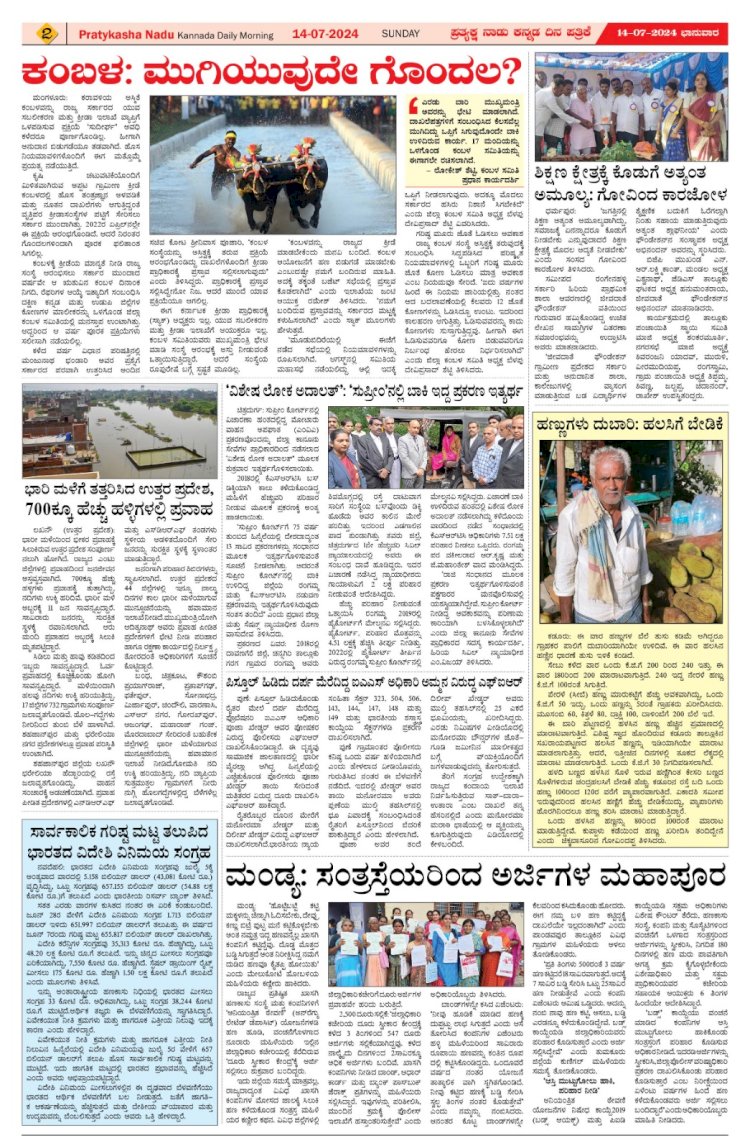 Pratyaksha Nadu E-Paper 14-07-2024