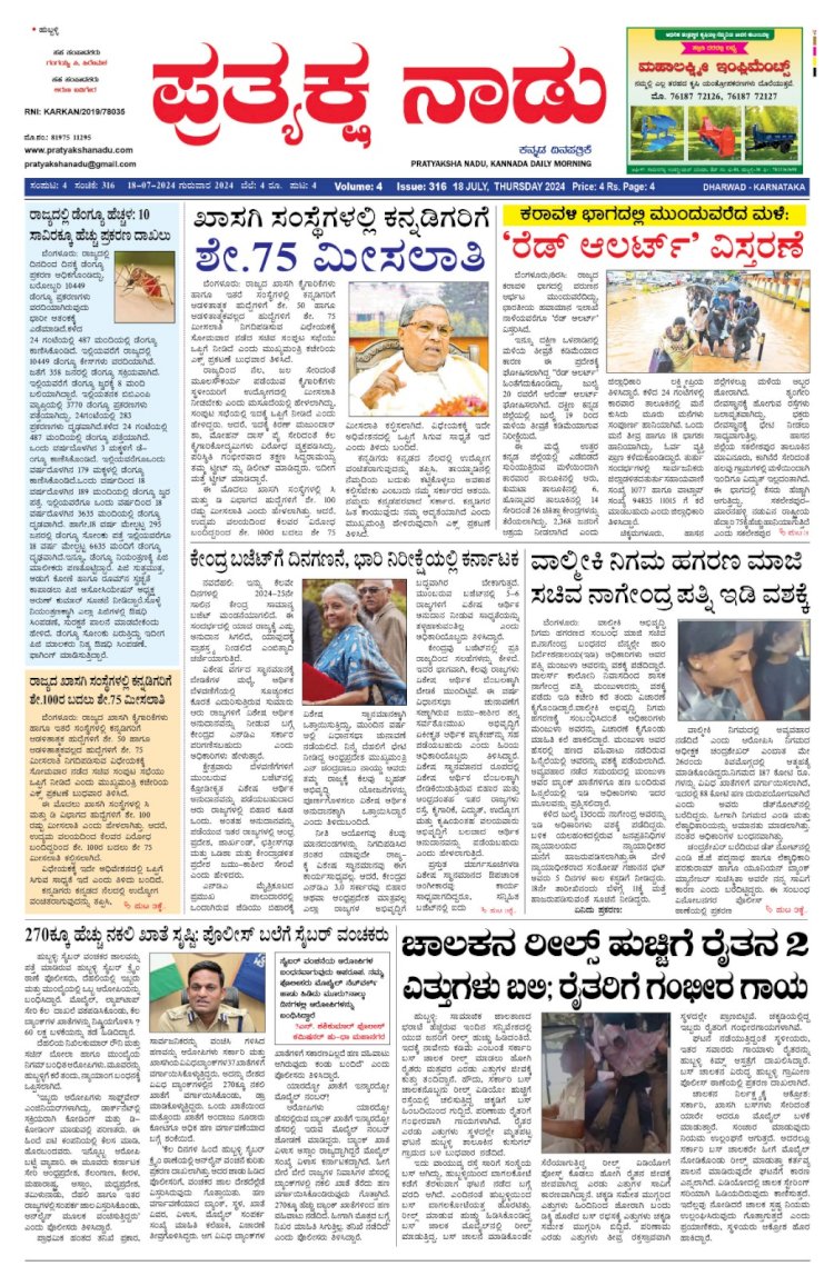 Pratyaksha Nadu E-Paper 18-07-2024