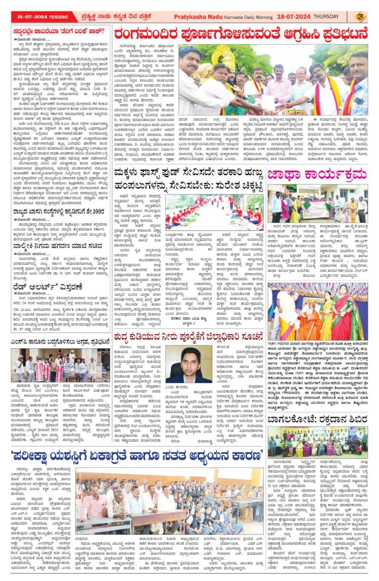 Pratyaksha Nadu E-Paper 18-07-2024