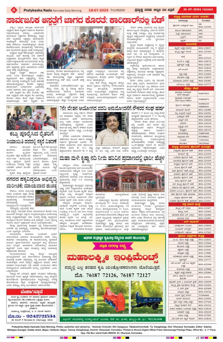 Pratyaksha Nadu E-Paper 18-07-2024
