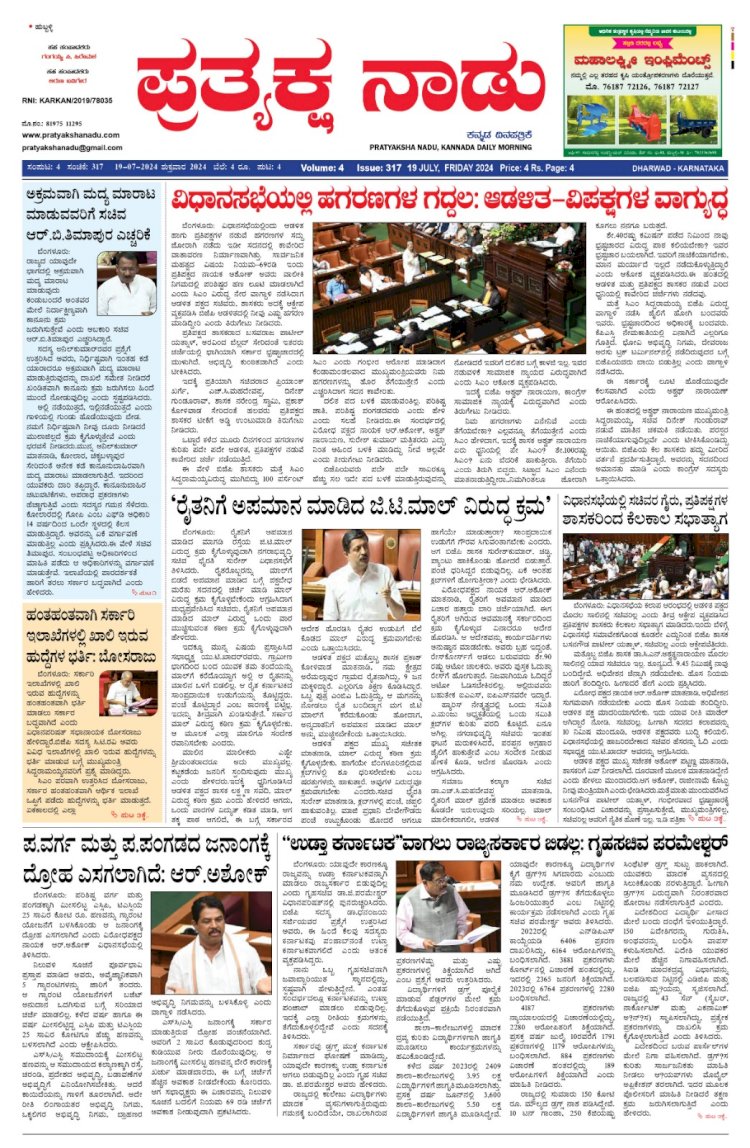 Pratyaksha Nadu E-Paper 19-07-2024