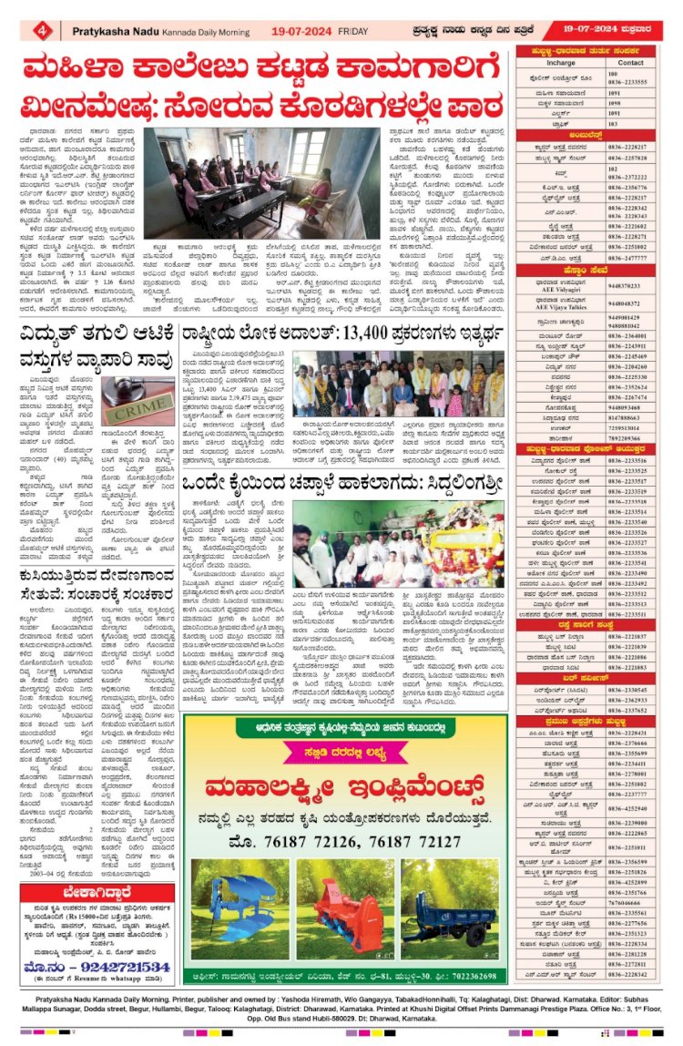 Pratyaksha Nadu E-Paper 19-07-2024