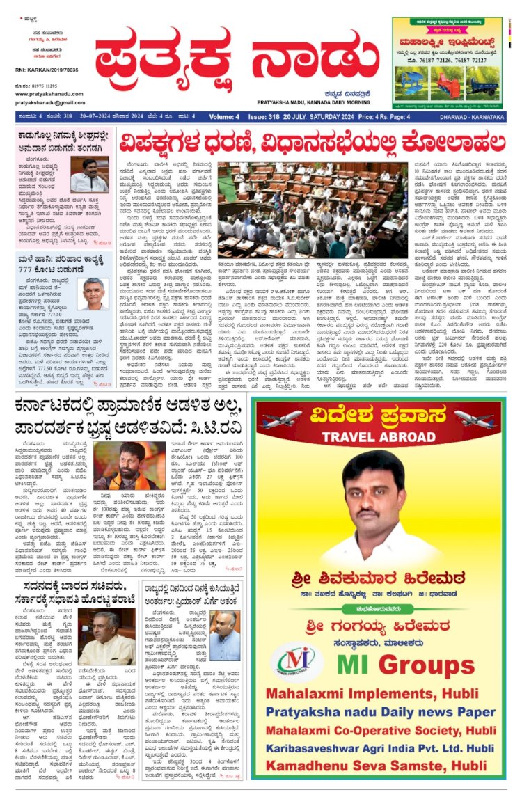Pratyaksha Nadu E-Paper 20-07-2024
