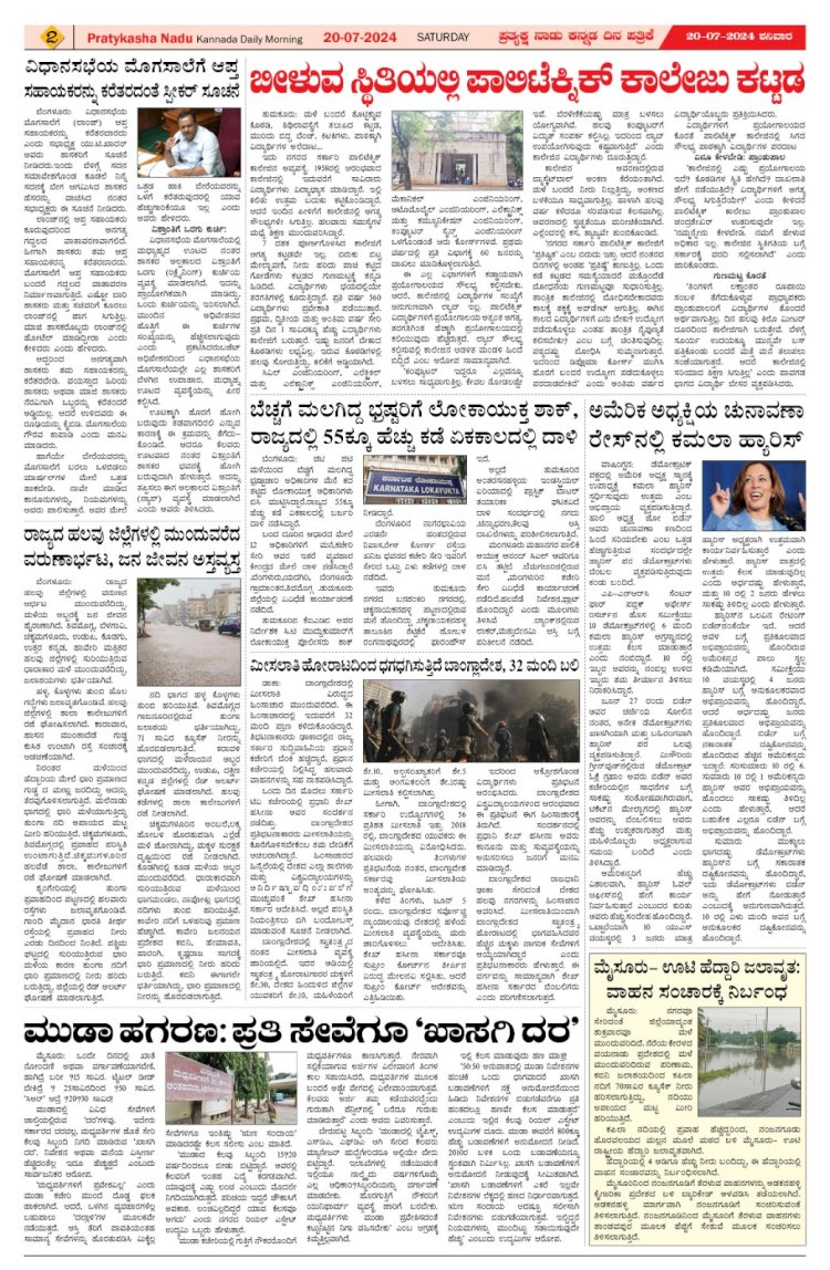 Pratyaksha Nadu E-Paper 20-07-2024