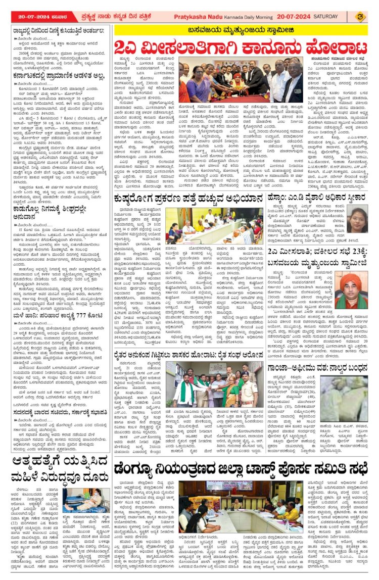 Pratyaksha Nadu E-Paper 20-07-2024
