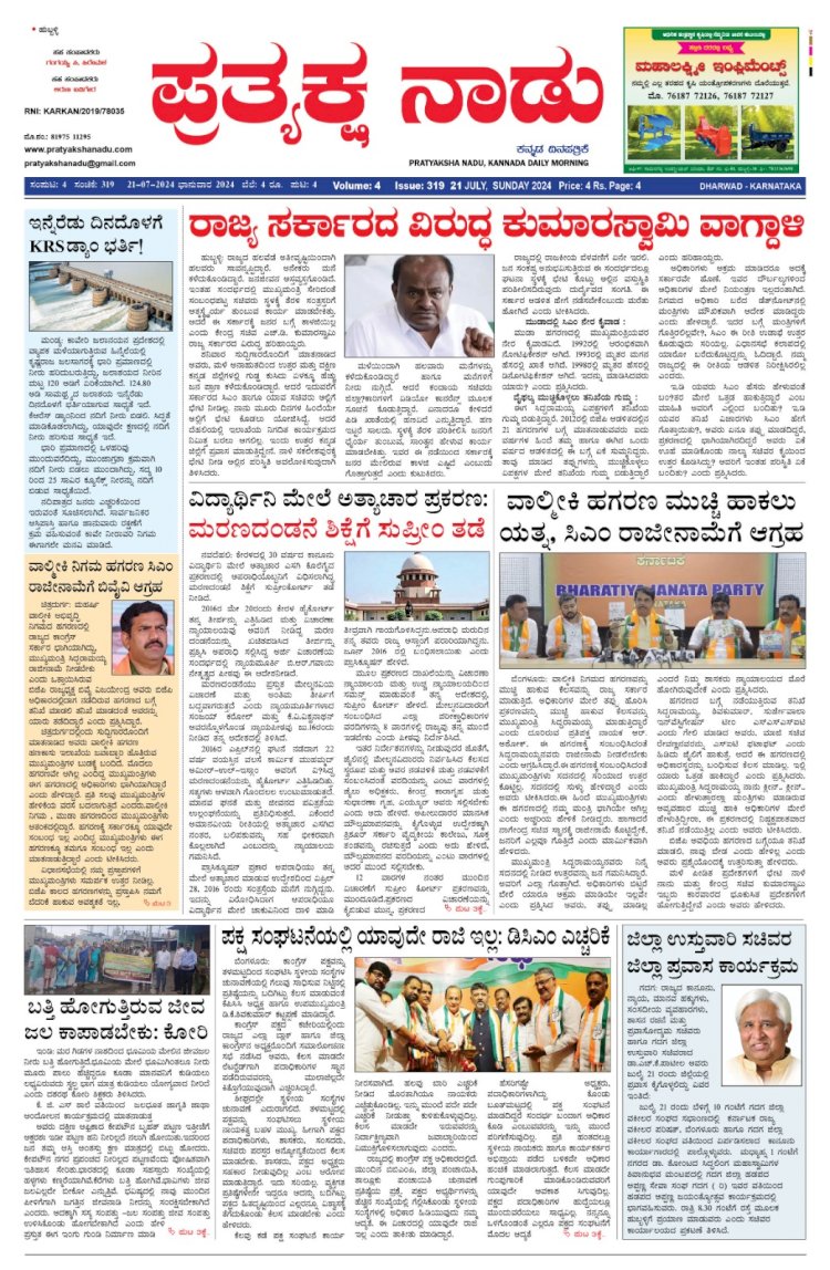 Pratyaksha Nadu E-Paper 21-07-2024