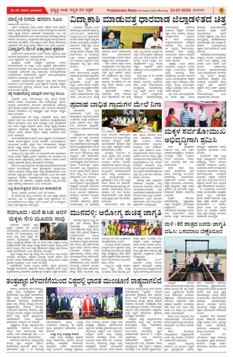 Pratyaksha Nadu E-Paper 21-07-2024