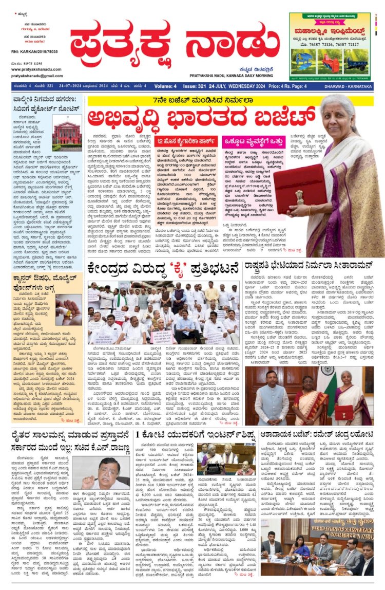 Pratyaksha Nadu E-Paper 24-07-2024