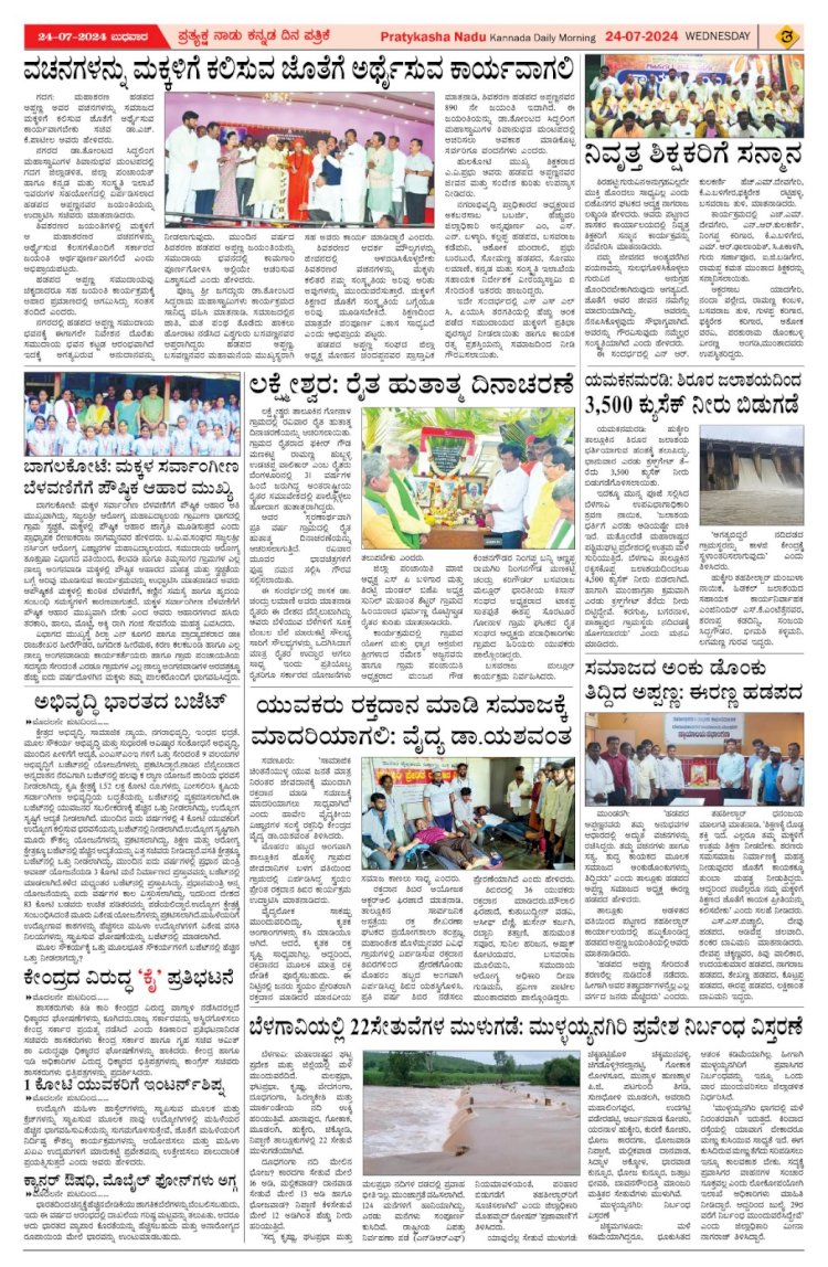 Pratyaksha Nadu E-Paper 24-07-2024