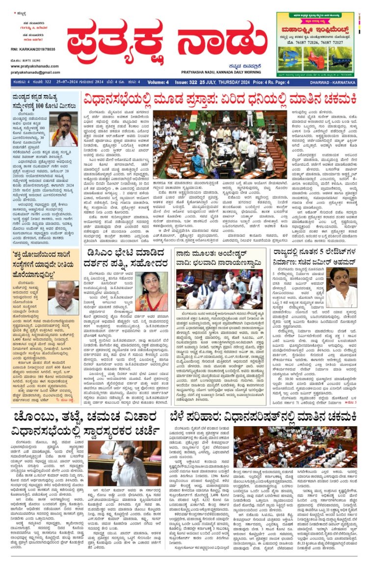 Pratyaksha Nadu E-Paper 25-07-2024