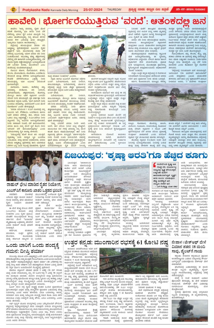 Pratyaksha Nadu E-Paper 25-07-2024