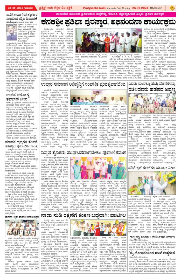 Pratyaksha Nadu E-Paper 25-07-2024