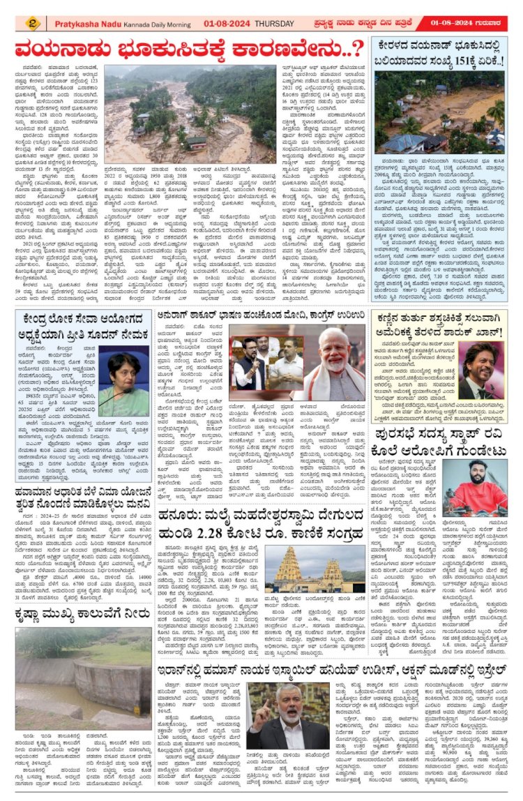 Pratyaksha Nadu E-Paper 01-08-2024