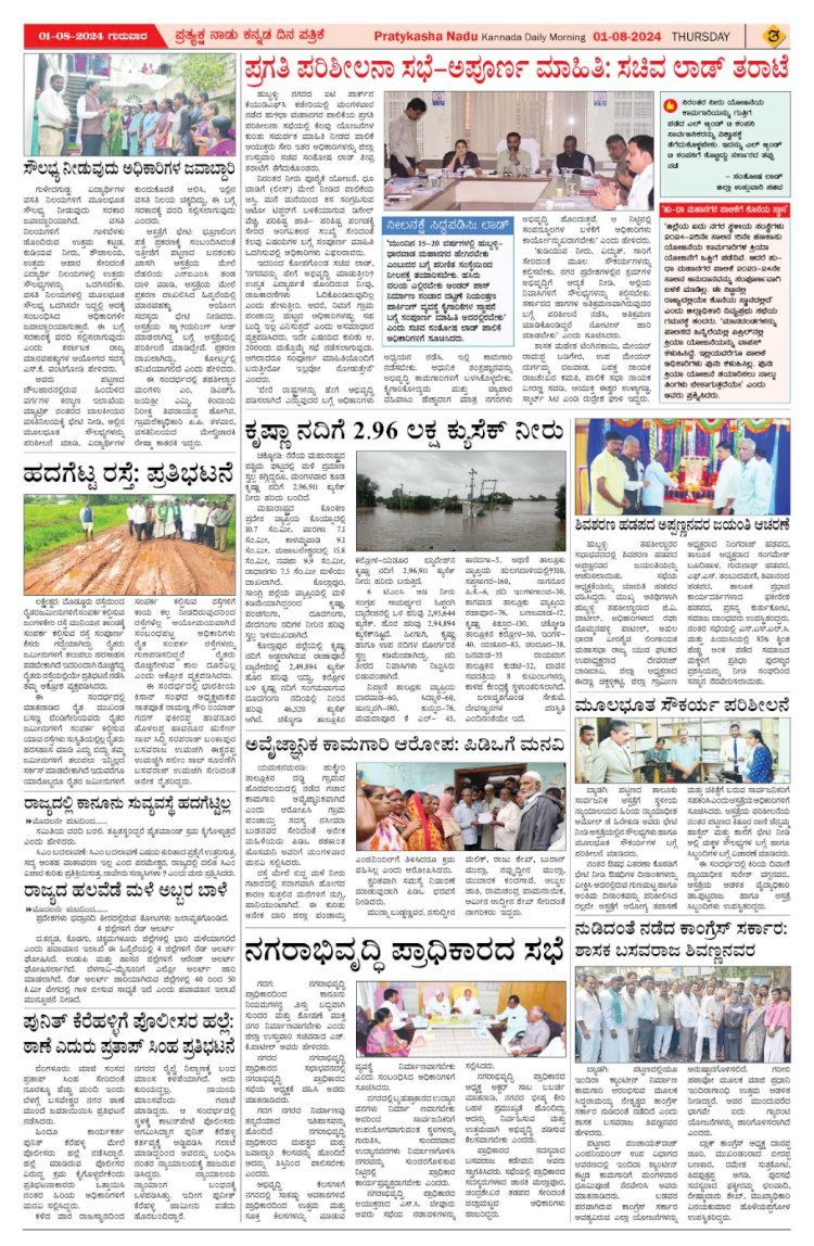Pratyaksha Nadu E-Paper 01-08-2024