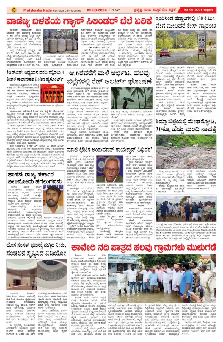Pratyaksha Nadu E-Paper 02-08-2024