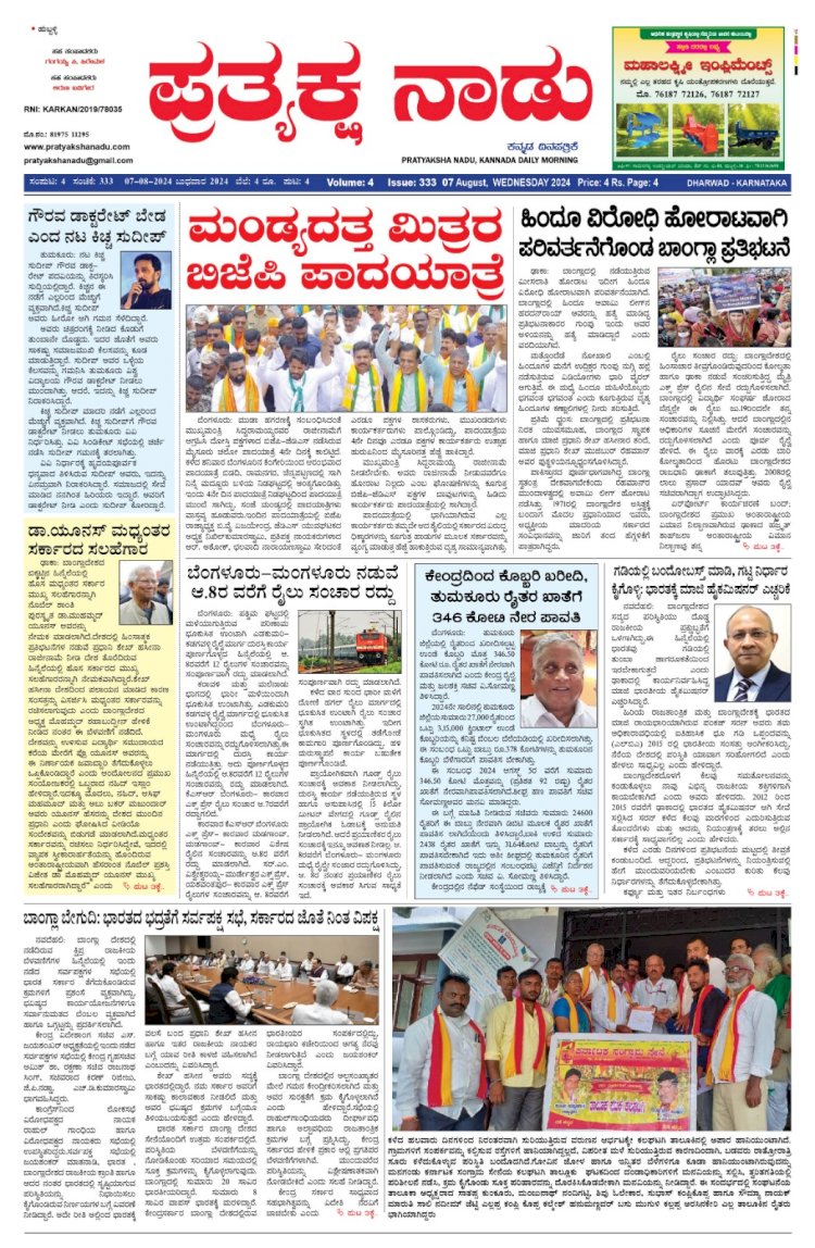 Pratyaksha Nadu E-Paper 07-08-2024