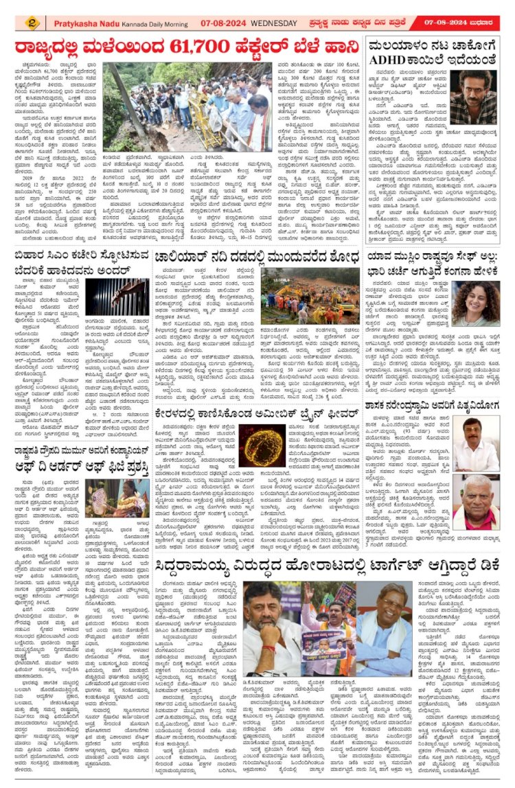 Pratyaksha Nadu E-Paper 07-08-2024
