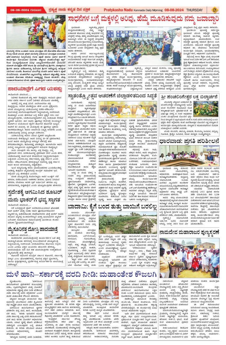Pratyaksha Nadu E-Paper 08-08-2024