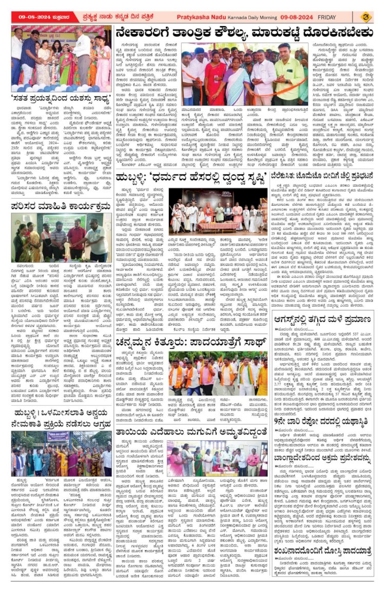 Pratyaksha Nadu E-Paper 09-08-2024