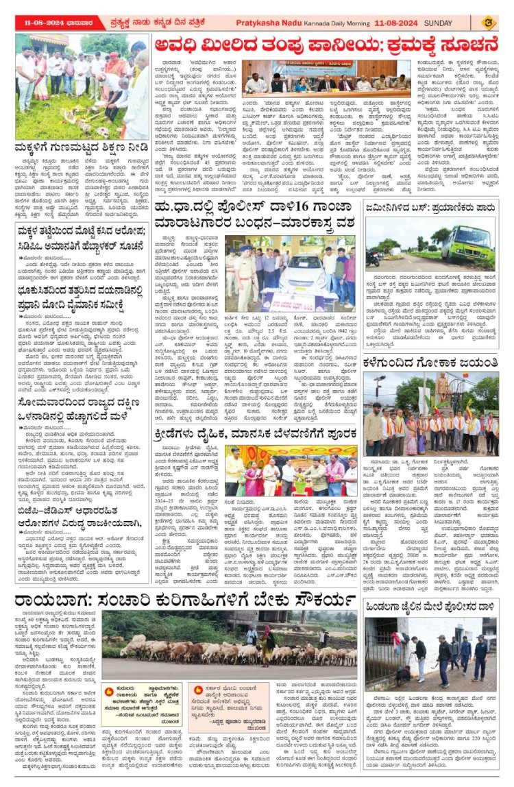 Pratyaksha Nadu E-Paper 11-08-2024