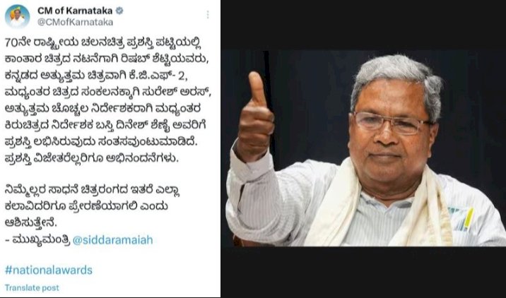 ಕನ್ನಡದ ಸಿನಿಮಾಗಳಿಗೆ ರಾಷ್ಟ್ರೀಯ ಪ್ರಶಸ್ತಿ - ವಿಜೇತರನ್ನ ಅಭಿನಂದಿಸಿದ ಸಿಎಂ ಸಿದ್ದರಾಮಯ್ಯ