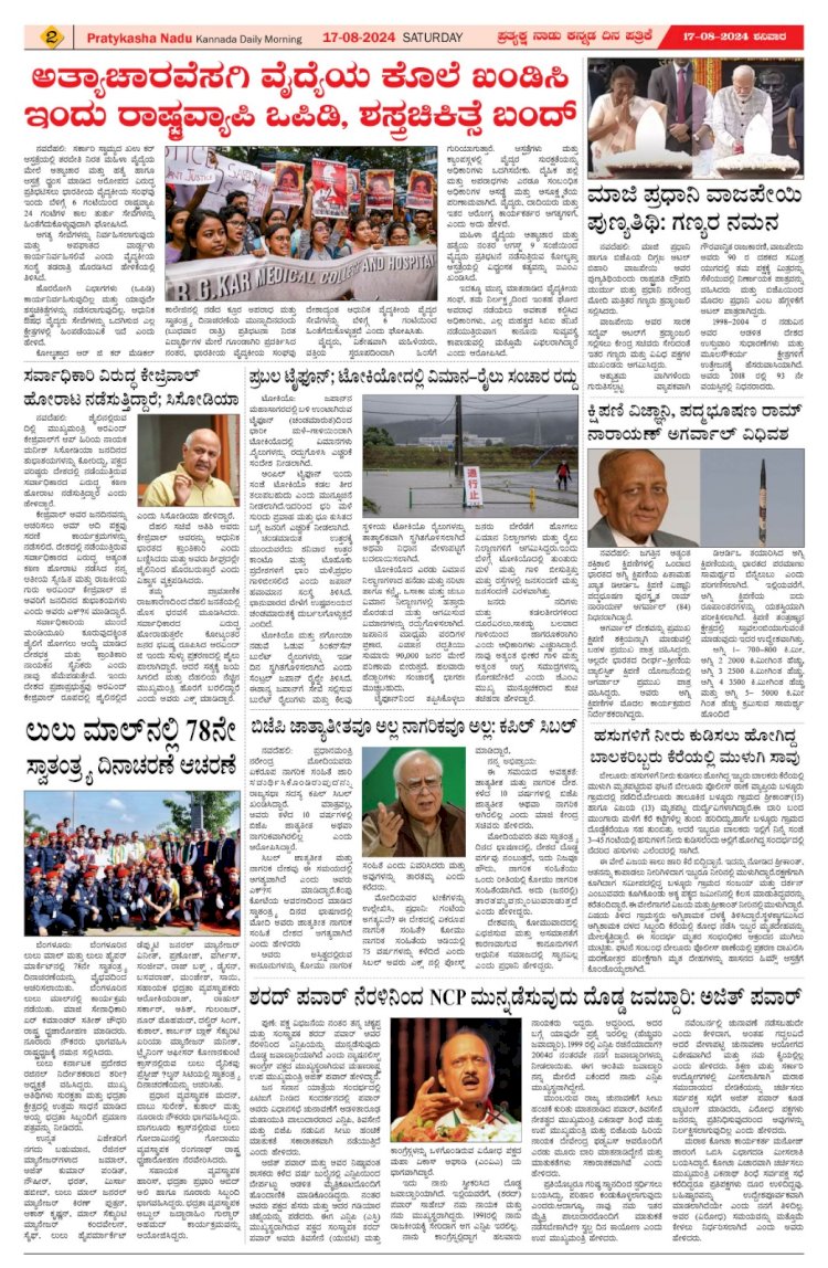 Pratyaksha Nadu E-Paper 17-08-2024