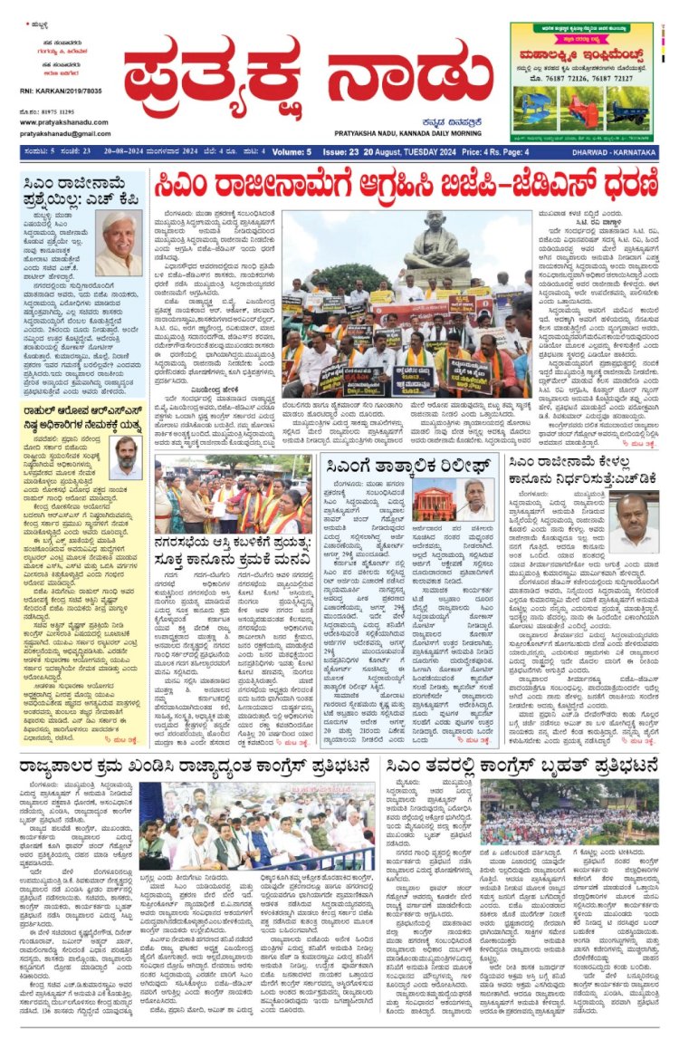 Pratyaksha Nadu E-Paper 20-08-2024