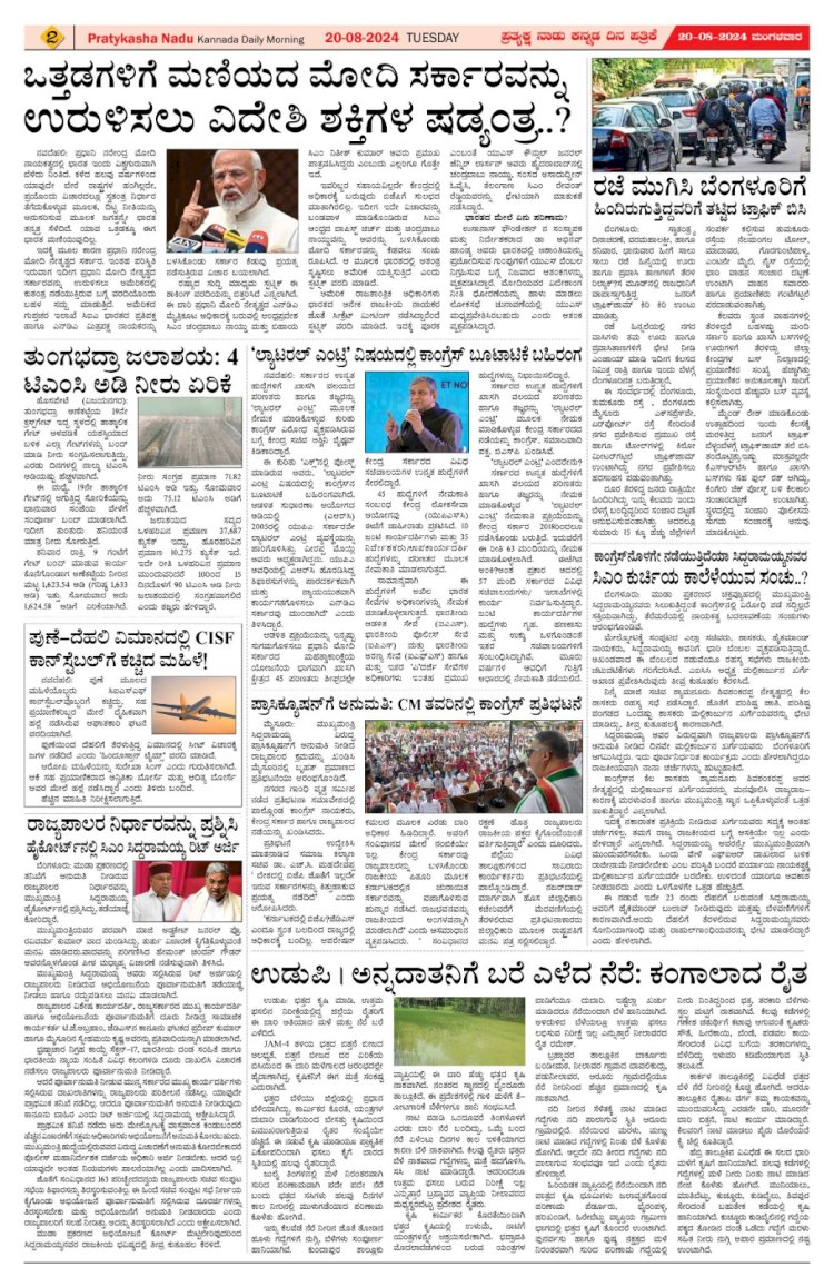 Pratyaksha Nadu E-Paper 20-08-2024