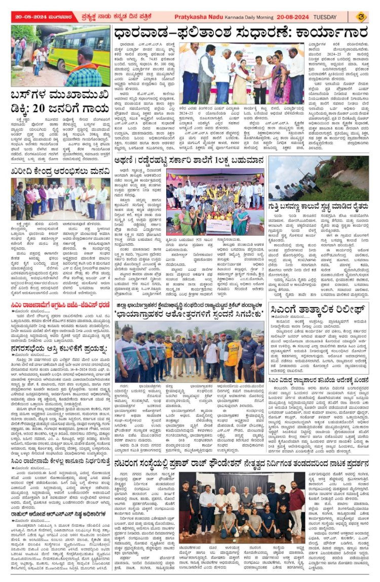 Pratyaksha Nadu E-Paper 20-08-2024
