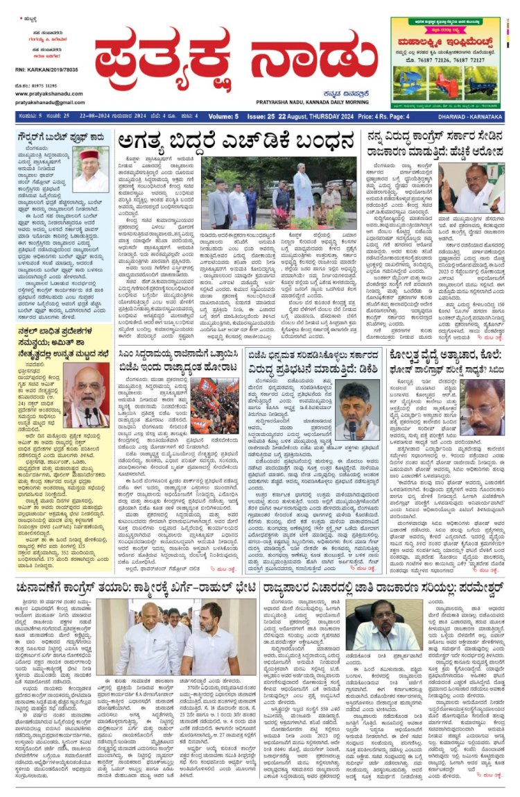 Pratyaksha Nadu E-Paper 22-08-2024