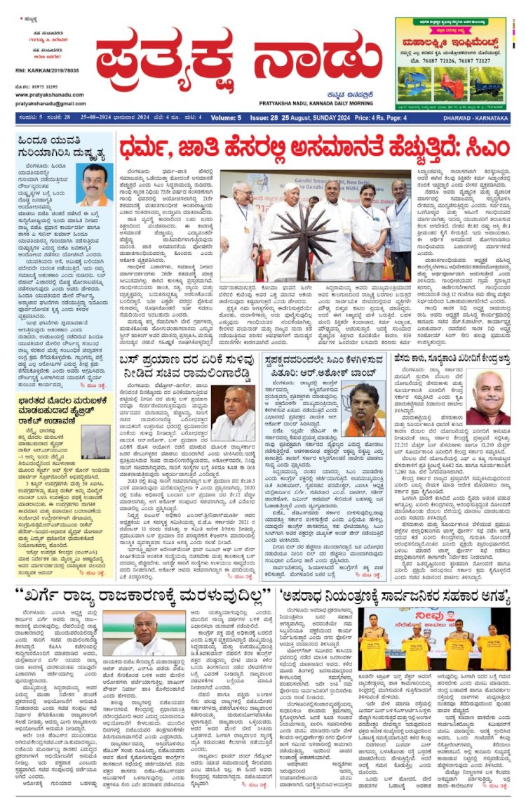 Pratyaksha Nadu E-Paper 25-08-2024