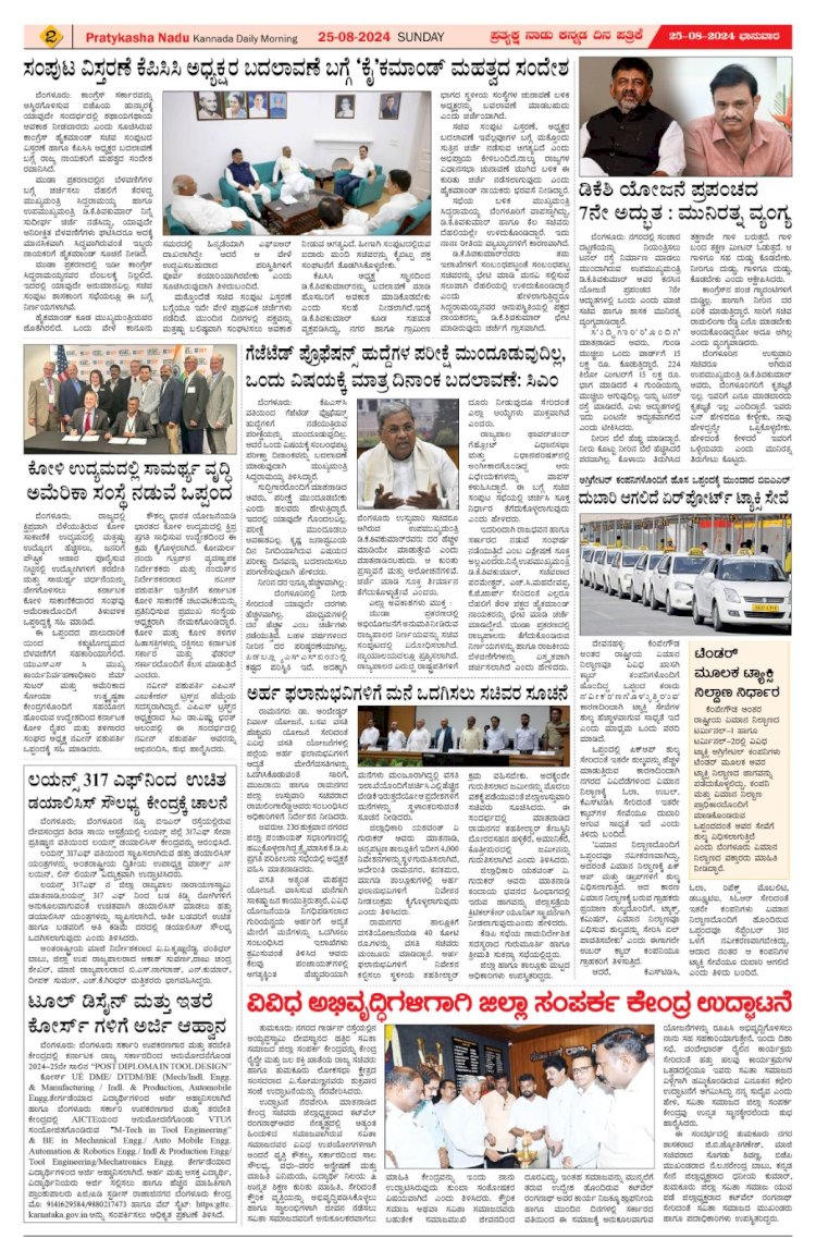 Pratyaksha Nadu E-Paper 25-08-2024