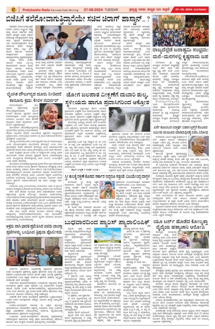 Pratyaksha Nadu E-Paper 27-08-2024