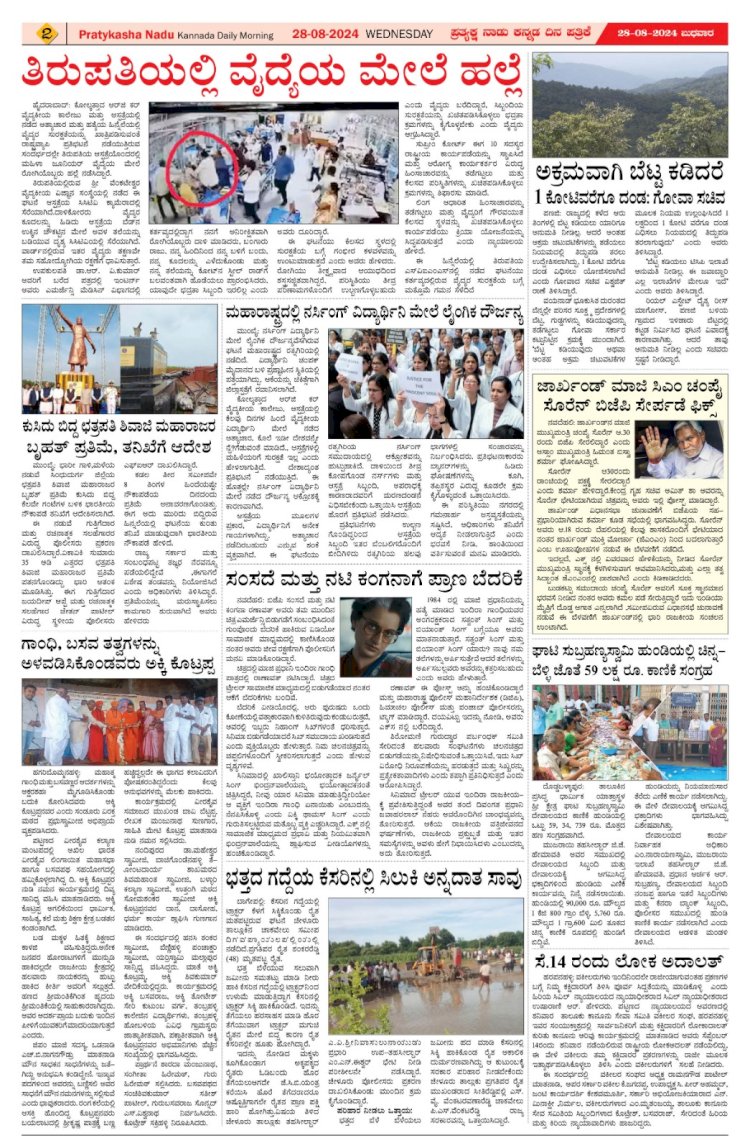 Pratyaksha Nadu E-Paper 28-08-2024