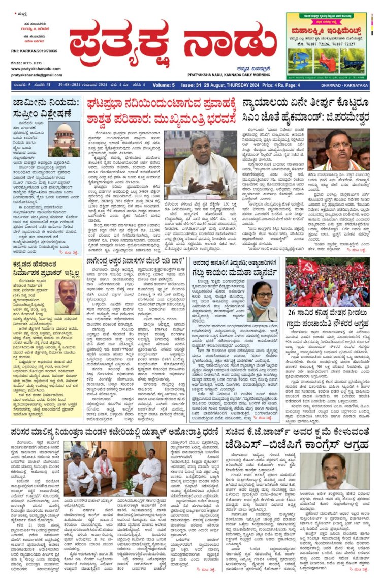 Pratyaksha Nadu E-Paper 29-08-2024
