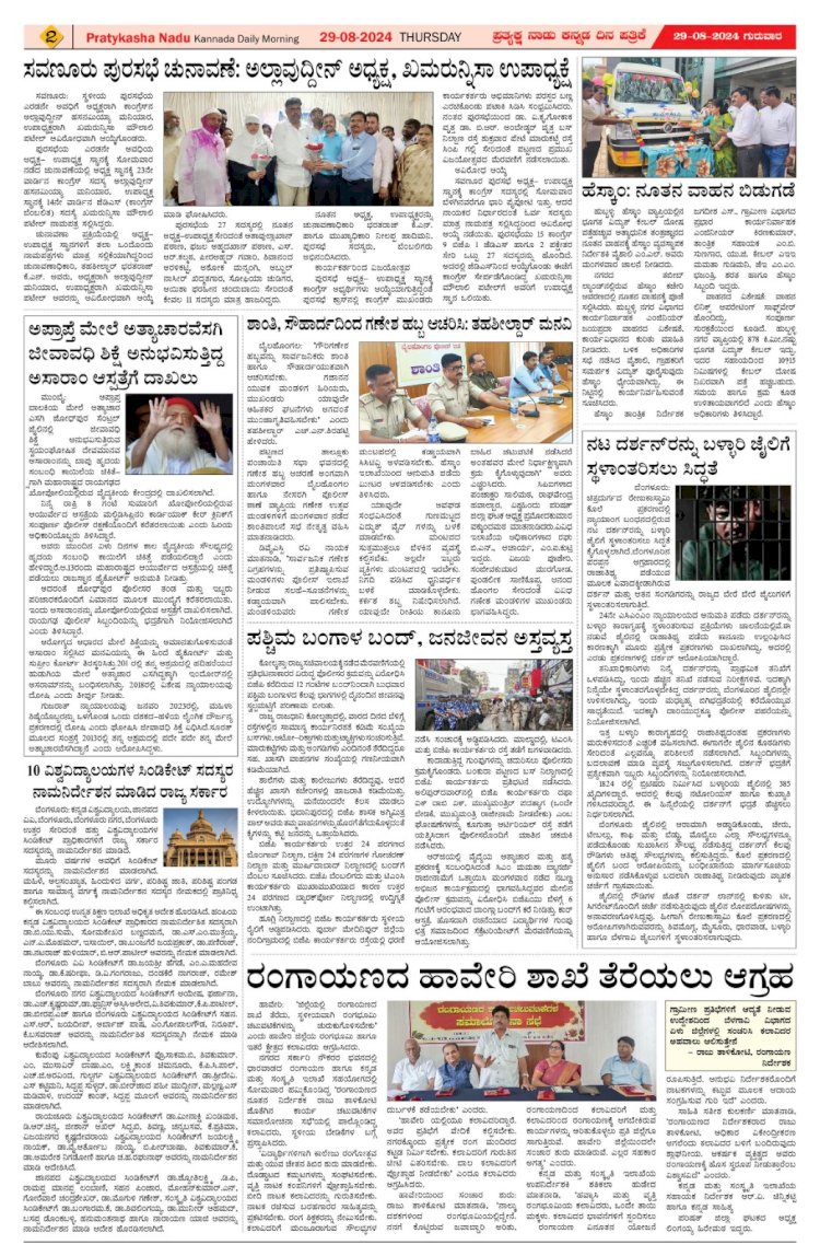 Pratyaksha Nadu E-Paper 29-08-2024