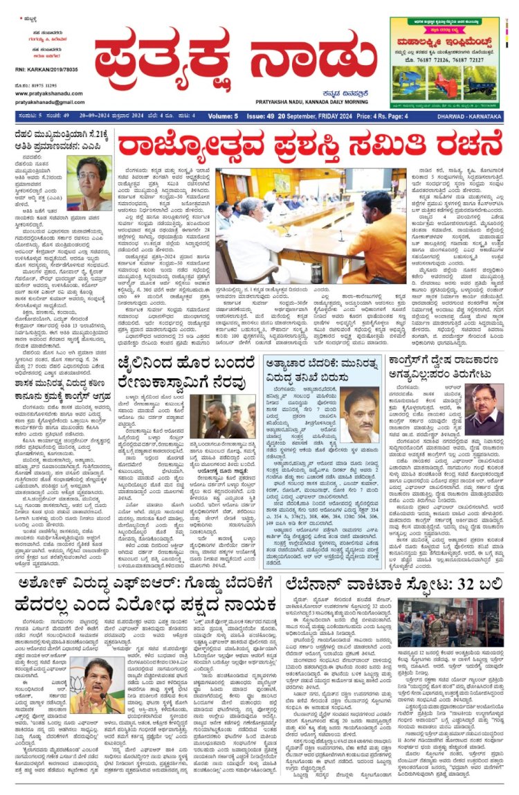 Pratyaksha Nadu E-Paper 20-09-2024
